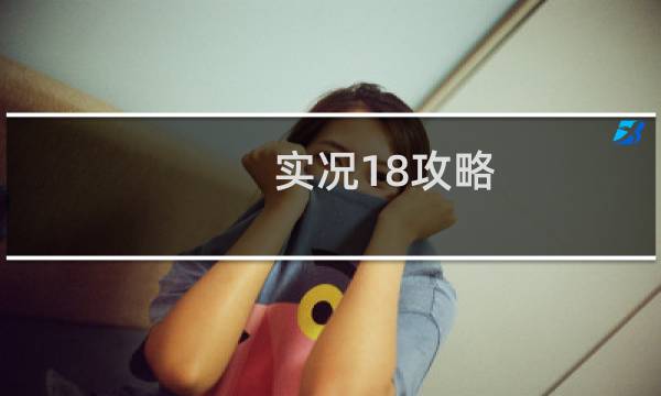 实况18攻略