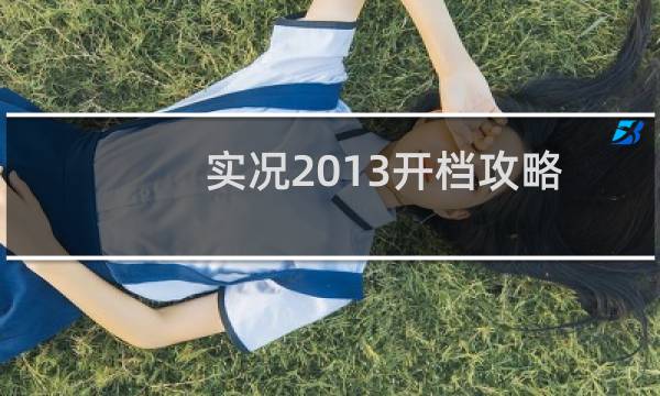 实况2013开档攻略
