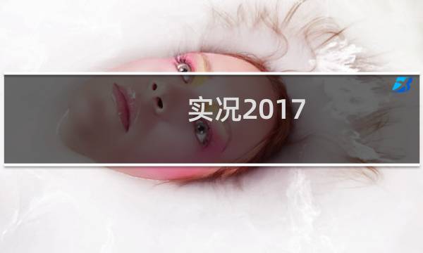 实况2017 攻略