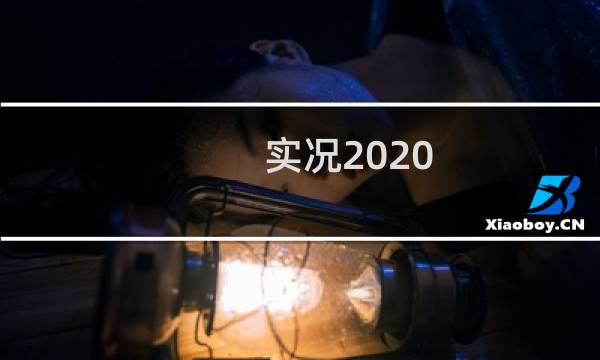 实况2020 攻略
