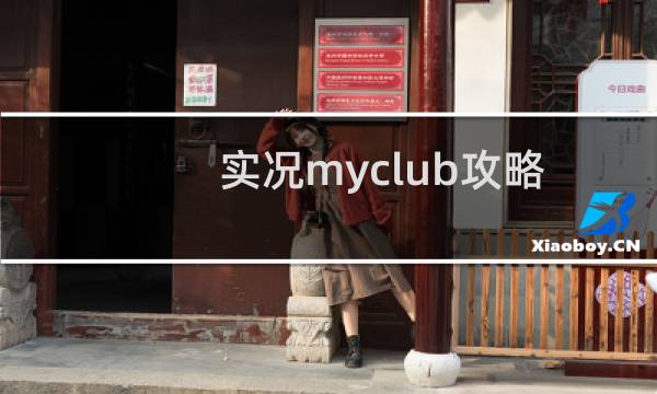 实况myclub攻略