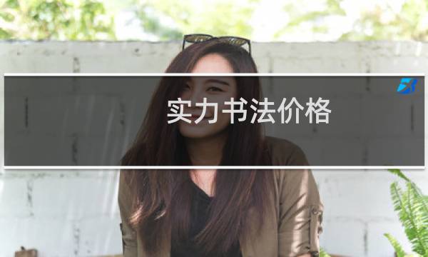 实力书法价格