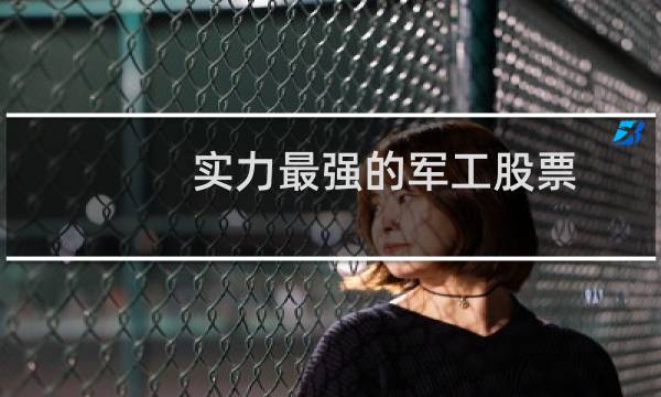 实力最强的军工股票