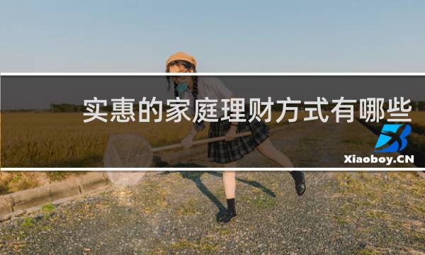 实惠的家庭理财方式有哪些