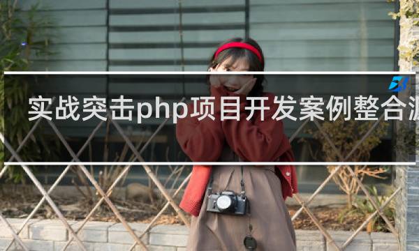 实战突击php项目开发案例整合源码