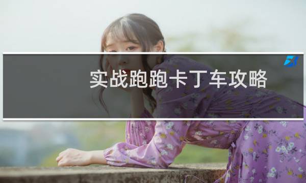 实战跑跑卡丁车攻略