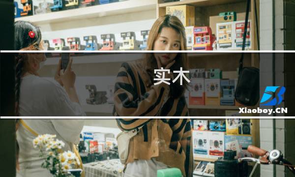 实木 原木 区别