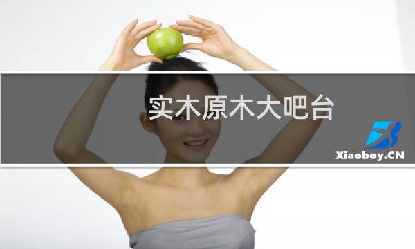 实木原木大吧台