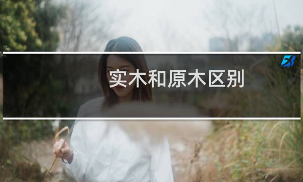 实木和原木区别