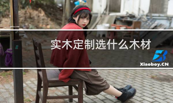 实木定制选什么木材