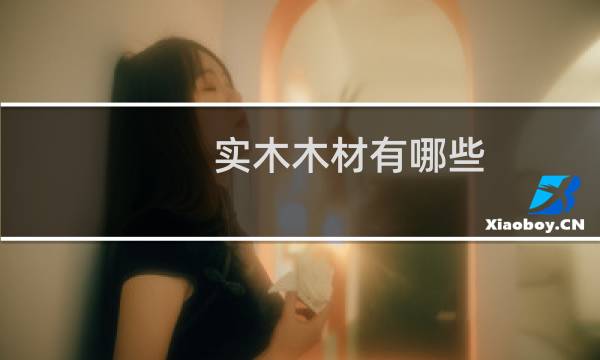 实木木材有哪些