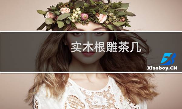 实木根雕茶几 原木