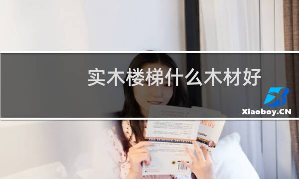 实木楼梯什么木材好