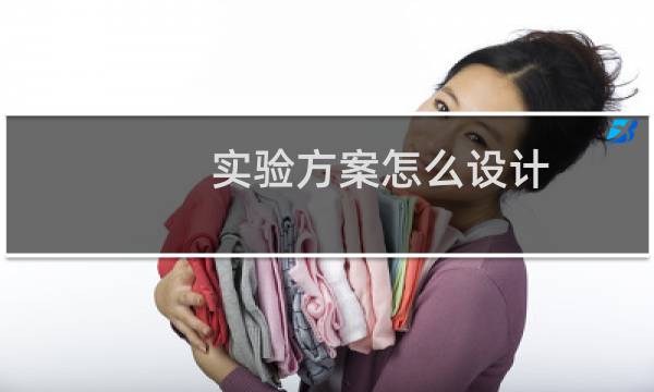 实验方案怎么设计