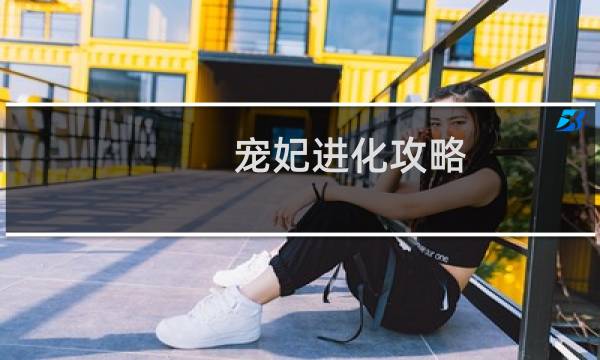 宠妃进化攻略