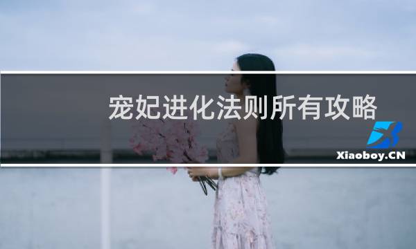 宠妃进化法则所有攻略