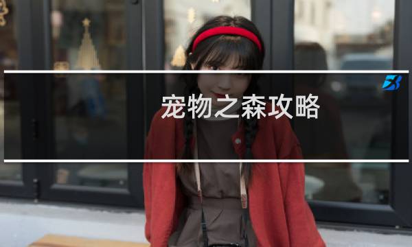 宠物之森攻略