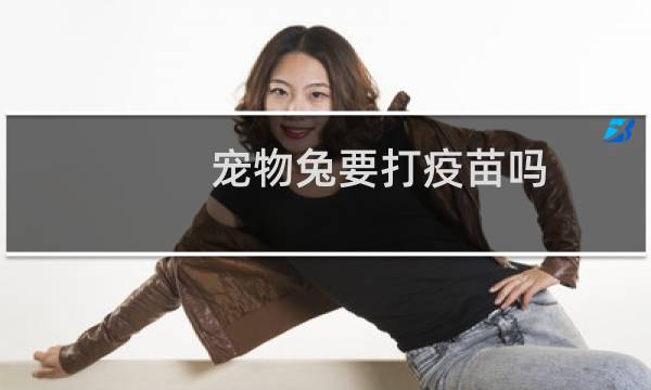 宠物兔要打疫苗吗