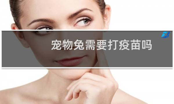 宠物兔需要打疫苗吗