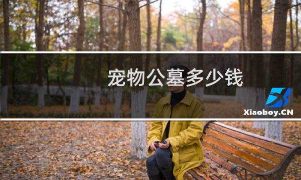 宠物公墓多少钱