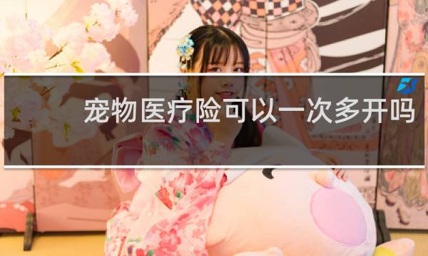 宠物医疗险可以一次多开吗