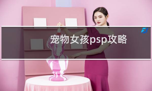 宠物女孩psp攻略