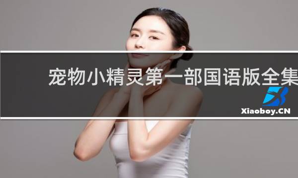宠物小精灵第一部国语版全集
