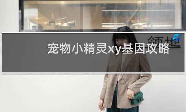 宠物小精灵xy基因攻略