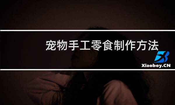 宠物手工零食制作方法
