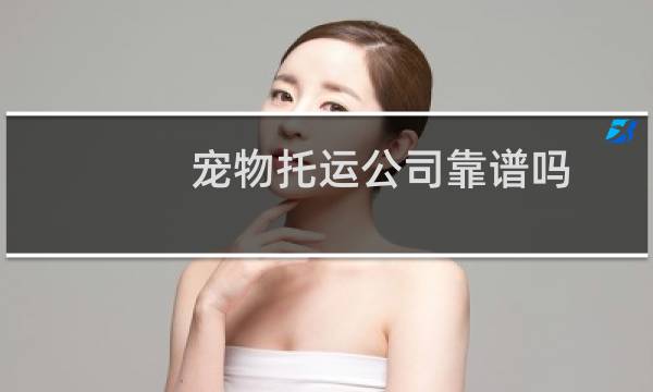 宠物托运公司靠谱吗