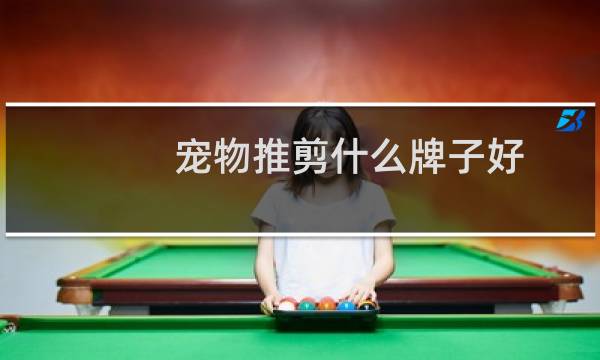 宠物推剪什么牌子好