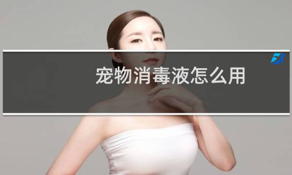 宠物消毒液怎么用