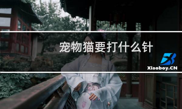 宠物猫要打什么针