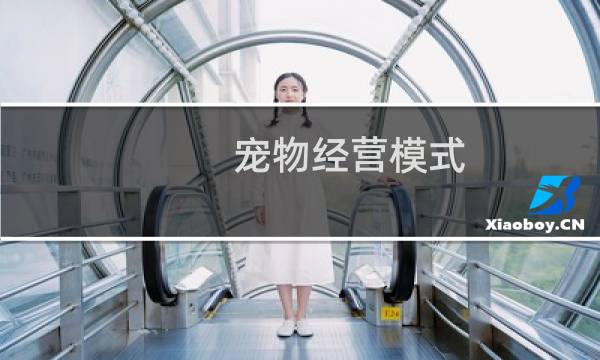 宠物经营模式