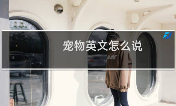 宠物英文怎么说