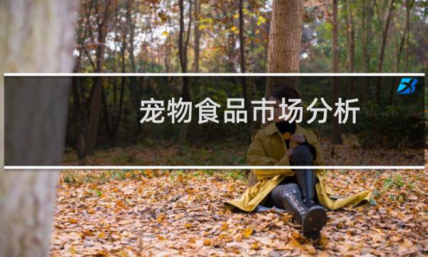 宠物食品市场分析