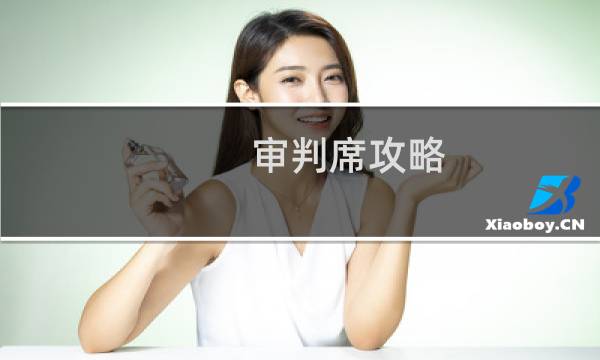 审判席攻略