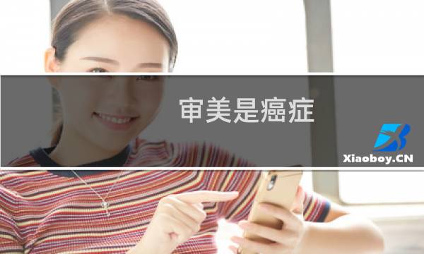 审美是癌症