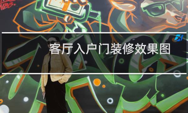 客厅入户门装修效果图