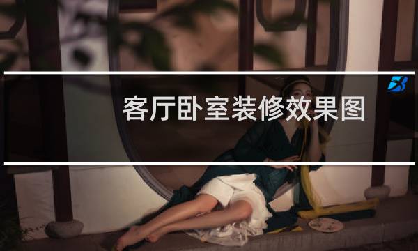 客厅卧室装修效果图