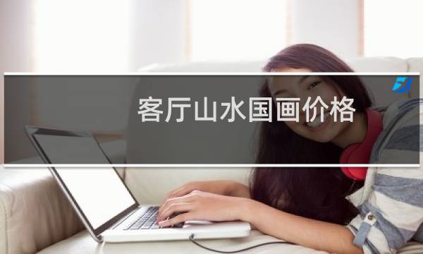 客厅山水国画价格