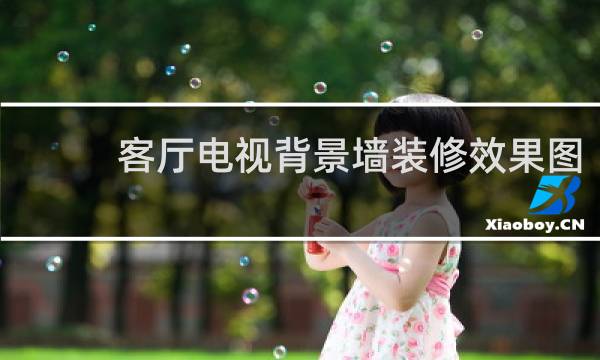 客厅电视背景墙装修效果图