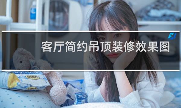 客厅简约吊顶装修效果图