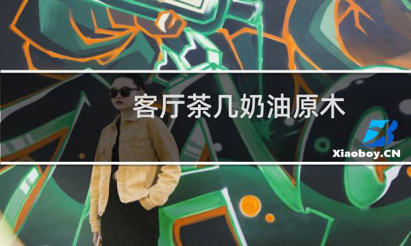 客厅茶几奶油原木