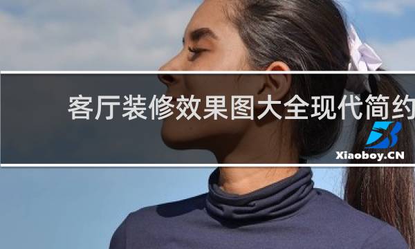 客厅装修效果图大全现代简约