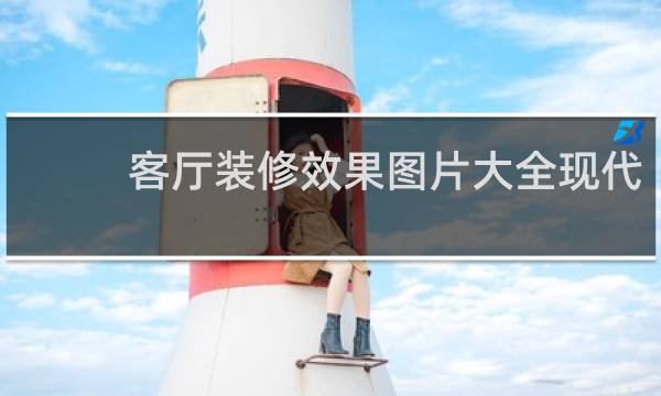 客厅装修效果图片大全现代