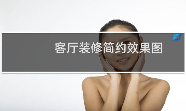 客厅装修简约效果图