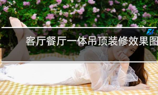 客厅餐厅一体吊顶装修效果图