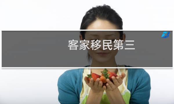 客家移民第三