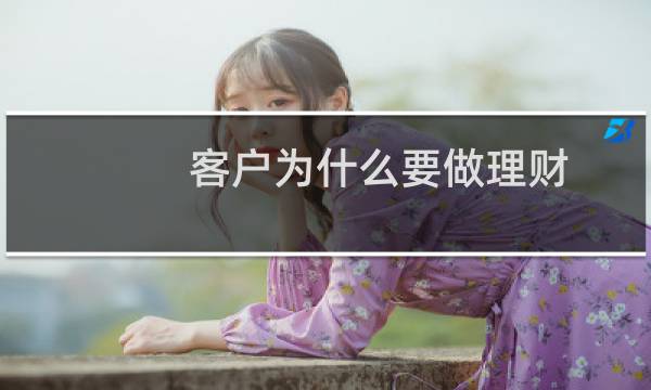 客户为什么要做理财